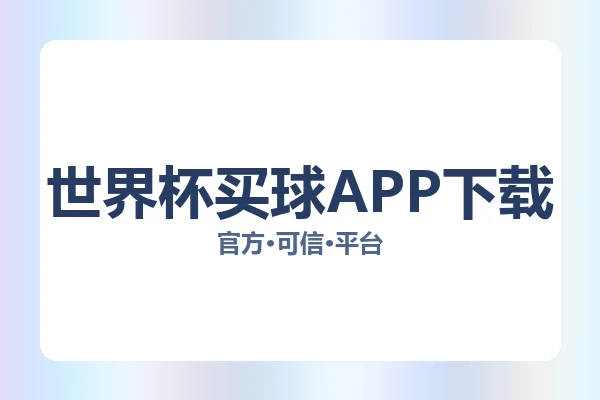 世界杯买球APP下载